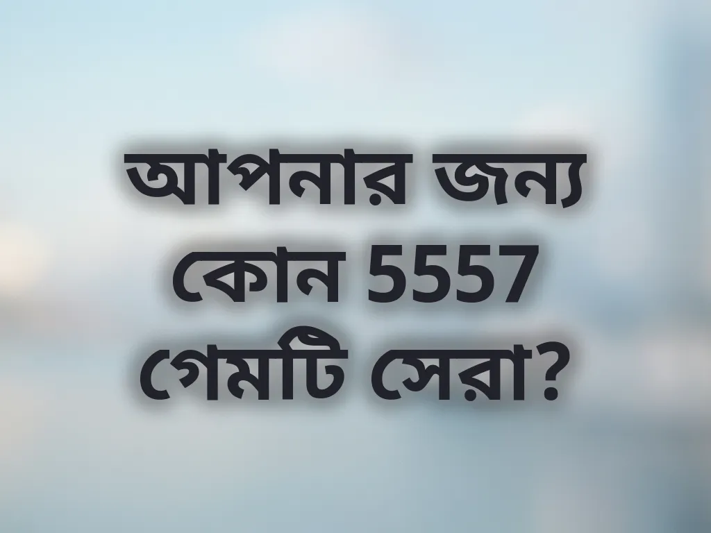সেরা গেম বেছে নেওয়ার উপায়