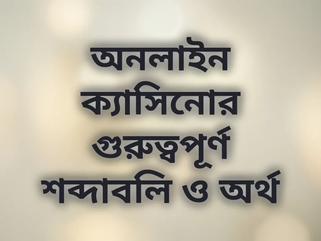 ক্যাসিনো শব্দাবলি
