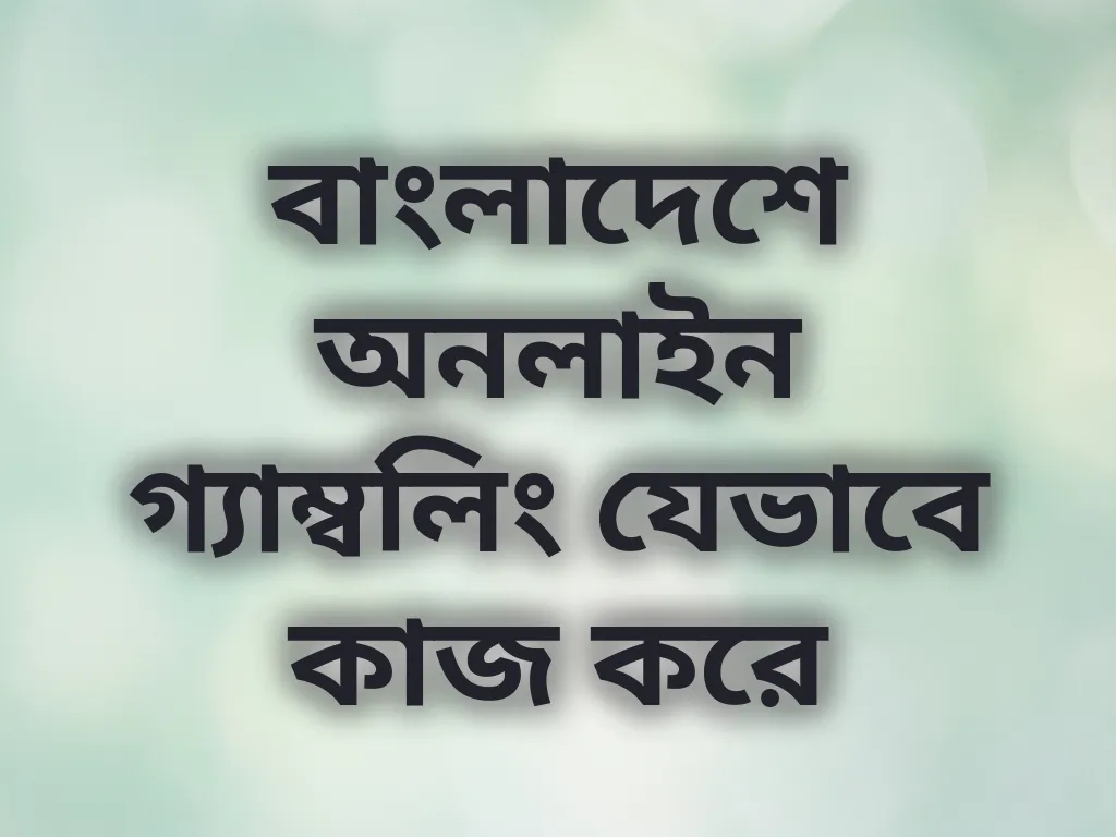 বাংলাদেশ গ্যাম্বলিং গাইড