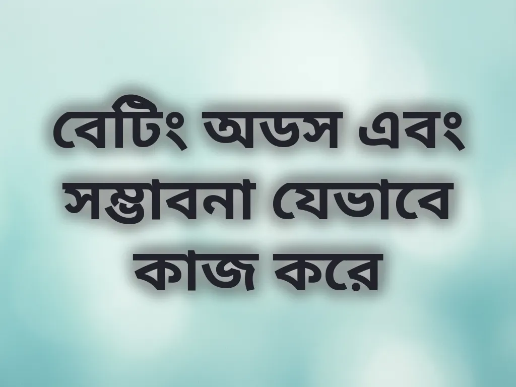বেটিং অডস গাইড